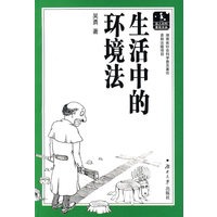 生活中的环境法