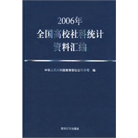 2006年全国高校社科统计资料汇编