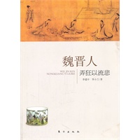 魏晋人:弄狂与流悲