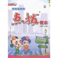 三年级语文BS(北师)上（2012.6月印刷）：点拨