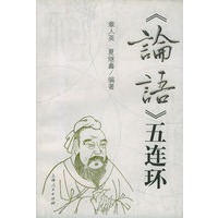 论语五连环