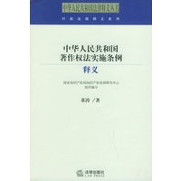 中华人民共和国著作权法实施条例释义——中华人民共和国法律释义丛书