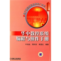 华中数控系统编程与操作手册——国产数控系统品牌推广系列