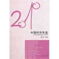 花城社年选系列：2010年中国时评年选