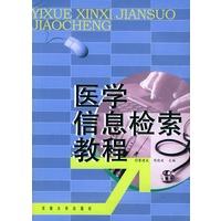医学信息检索教程