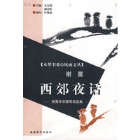 西郊夜话－谢冕学术随笔自选集