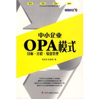 中小企业OPA模式