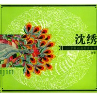 中国刺绣图案集锦：沈绣