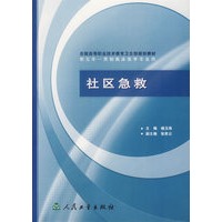 社区急救/供五年一贯制临床医学专业用