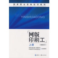 国家职业资格培训教程网版印刷工 上册（基础知识）