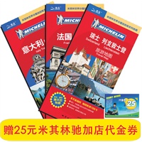 意大利、法国、瑞士、列支敦士顿旅游地图套装（中外文对照、防水、耐折、撕不烂，赠25元米其林轮胎代金券)