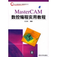 MasterCAM数控编程实用教程（附光盘1张