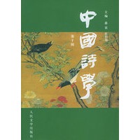 中国诗学（第十辑）