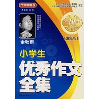 小学生优秀作文全集（加强版）