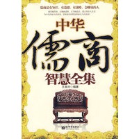 中华儒商智慧全集