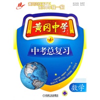 黄冈中学中考总复习数学（第6版）