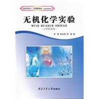 无机化学实验