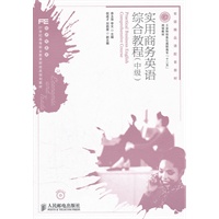 实用商务英语综合教程(中级)(工业和信息化高职高专“十二五”规划教材)(省级精品课配套教材)