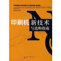 印刷机新技术与选购指南