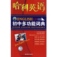 哈利英语：初中多功能词典