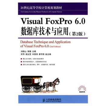 3冠《Visual FoxPro 6.0 数据库技术与应用(第2