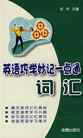 英语巧学妙记一点通：词汇