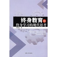 终身教育与终身学习的现代思考