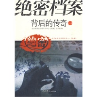 绝密档案背后的传奇（一）