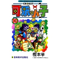 可乐小子10/樫本学