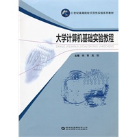 大学计算机基础实验教程
