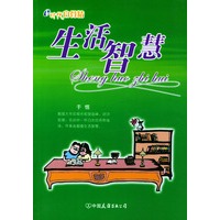 e时代白骨精——生活智慧