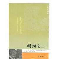 顾问官——沈从文别集