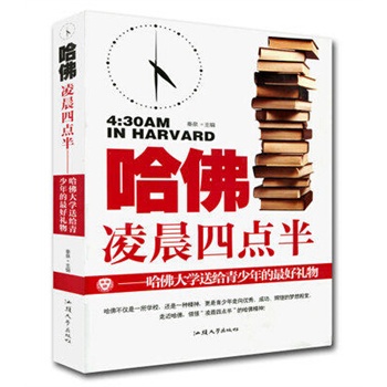 《哈佛凌晨四点半(单卷)》