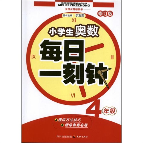 【4年级.小学生奥数每日一刻钟图片】高清图_