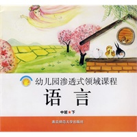 幼儿园渗透式领域课程：语言（中班·下）