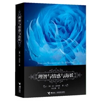 理智与情感与海妖（简·奥斯丁原著反叛性再创作！年度最具话题性小说，最佳创意）