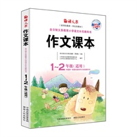 作文课本（一二年级）（老师的教参，学生的教材）