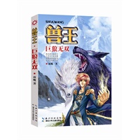 兽王·巨狼无双（销量百万宠兽奇幻经典）