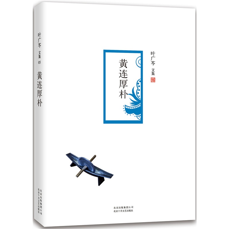 《黄连厚朴》(叶广芩.)