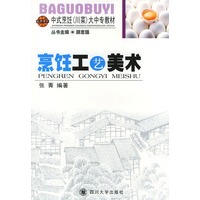 烹饪工艺美术——巴国布衣中式烹饪（川菜）大中专教材