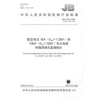 额定电压1kV（Um=1.2kV）到10kV（Um=12KV）电力电缆树脂浇铸式直通接头