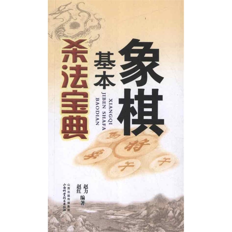 《象棋基本杀法宝典 赵力》_简介_书评_在线阅