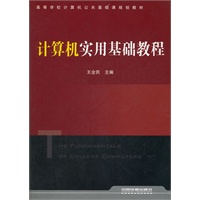 （教材）计算机实用基础教程