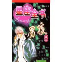 星座全书—男孩读本