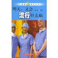 明天，又会流行什么病——健康新理念丛书