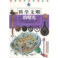 科学文明的曙光