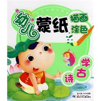动手动脑训练营·幼儿蒙纸描画·涂色·学古诗