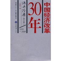中国经济改革30年[源头沧桑（20个第一）]