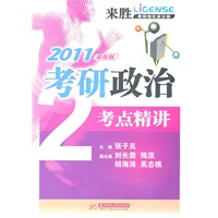 2011考研政治考点精讲(张子见)