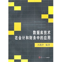 数据库技术在会计和财务中的应用